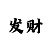 一分快3a魅影
